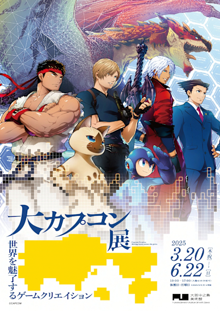 「大カプコン展 ―世界を魅了するゲームクリエイション」