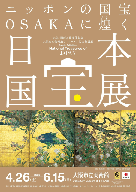 「大阪・関西万博開催記念 大阪市立美術館リニューアル記念特別展 日本国宝展」