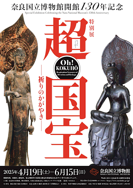 「超 国宝―祈りのかがやき―」
